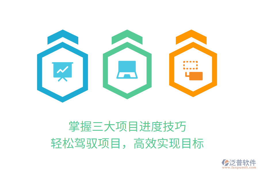 掌握三大項(xiàng)目進(jìn)度技巧，輕松駕馭項(xiàng)目，高效實(shí)現(xiàn)目標(biāo)