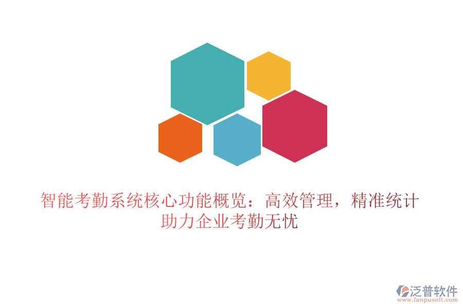 智能考勤系統(tǒng)核心功能概覽：高效管理，精準(zhǔn)統(tǒng)計(jì)，助力企業(yè)考勤無憂