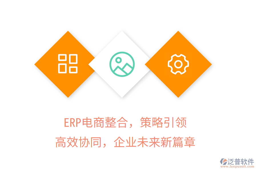 ERP電商整合，策略引領(lǐng)，高效協(xié)同，企業(yè)未來(lái)新篇章
