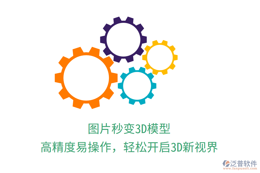圖片秒變3D模型，高精度易操作，輕松開啟3D新視界