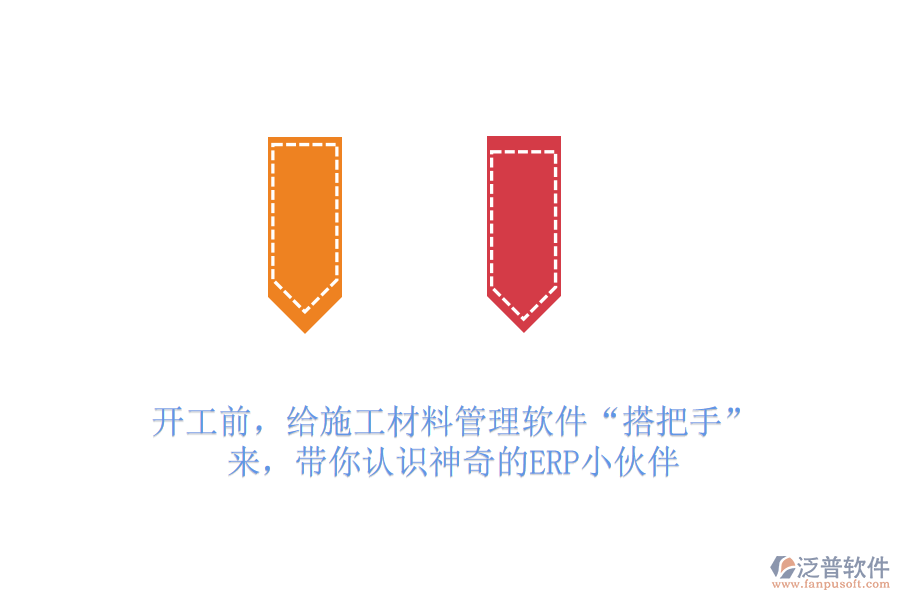 開(kāi)工前，給施工材料管理軟件“搭把手”？來(lái)，帶你認(rèn)識(shí)神奇的ERP小伙伴