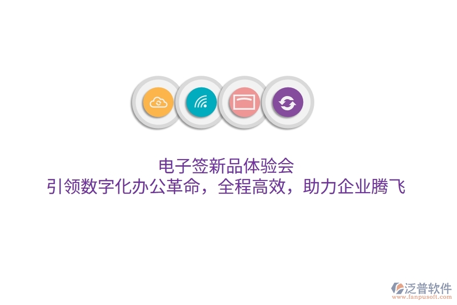 電子簽新品體驗(yàn)會(huì)，引領(lǐng)數(shù)字化辦公革命，全程高效，助力企業(yè)騰飛