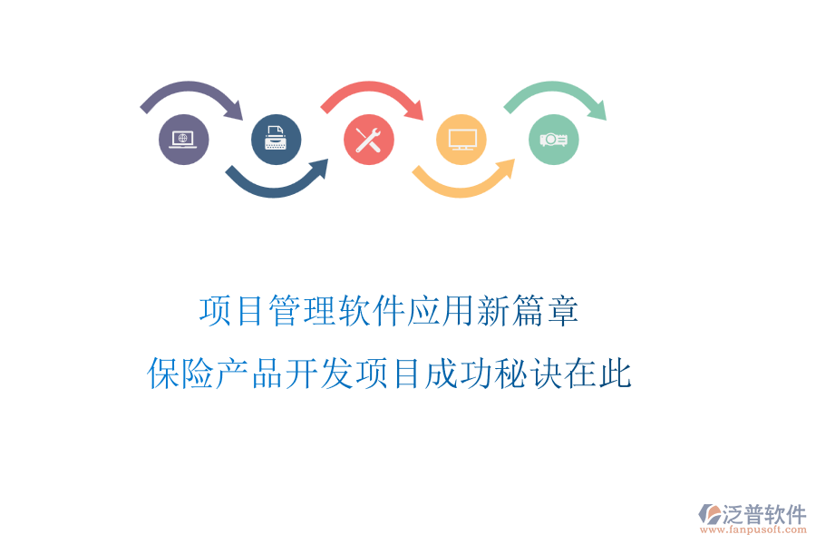 項目管理軟件應用新篇章，保險產(chǎn)品開發(fā)項目成功秘訣在此
