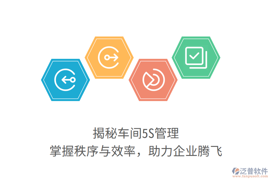 揭秘車間5S管理，掌握秩序與效率，助力企業(yè)騰飛