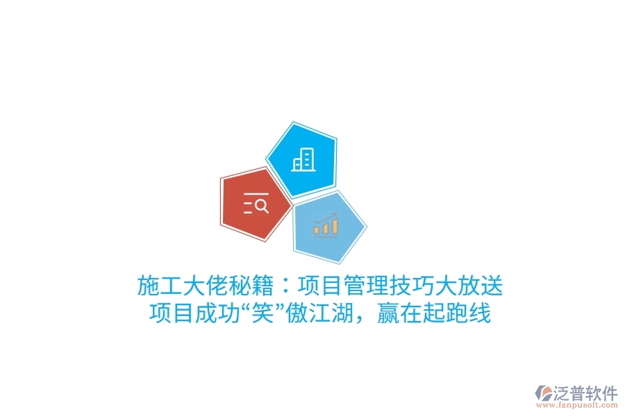 施工大佬秘籍：項(xiàng)目管理技巧大放送，項(xiàng)目成功“笑”傲江湖，贏在起跑線