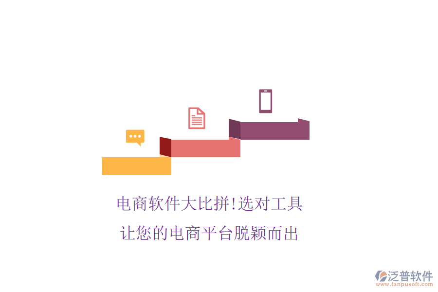 電商軟件大比拼!選對(duì)工具，讓您的電商平臺(tái)脫穎而出