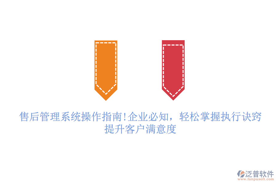 售后管理系統(tǒng)操作指南!企業(yè)必知，輕松掌握執(zhí)行訣竅，提升客戶滿意度