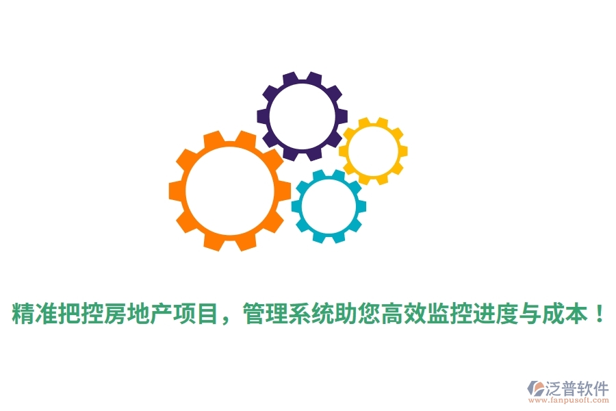 精準把控房地產(chǎn)項目，管理系統(tǒng)助您高效監(jiān)控進度與成本！