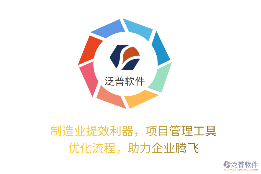 制造業(yè)提效利器，項目管理工具 優(yōu)化流程，助力企業(yè)騰飛