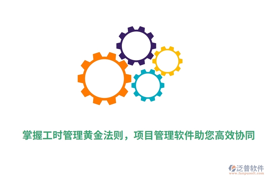 掌握工時(shí)管理黃金法則，項(xiàng)目管理軟件助您高效協(xié)同。