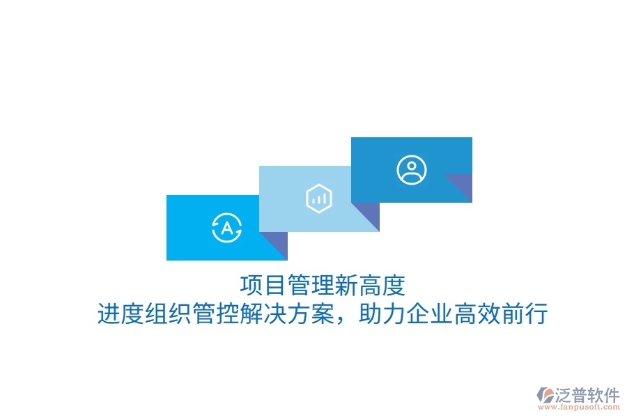項(xiàng)目管理新高度，進(jìn)度組織管控解決方案，助力企業(yè)高效前行