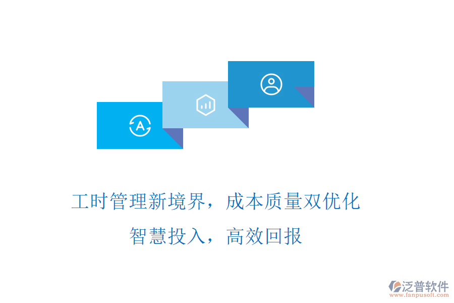 工時(shí)管理新境界，成本質(zhì)量雙優(yōu)化! 智慧投入，高效回報(bào)
