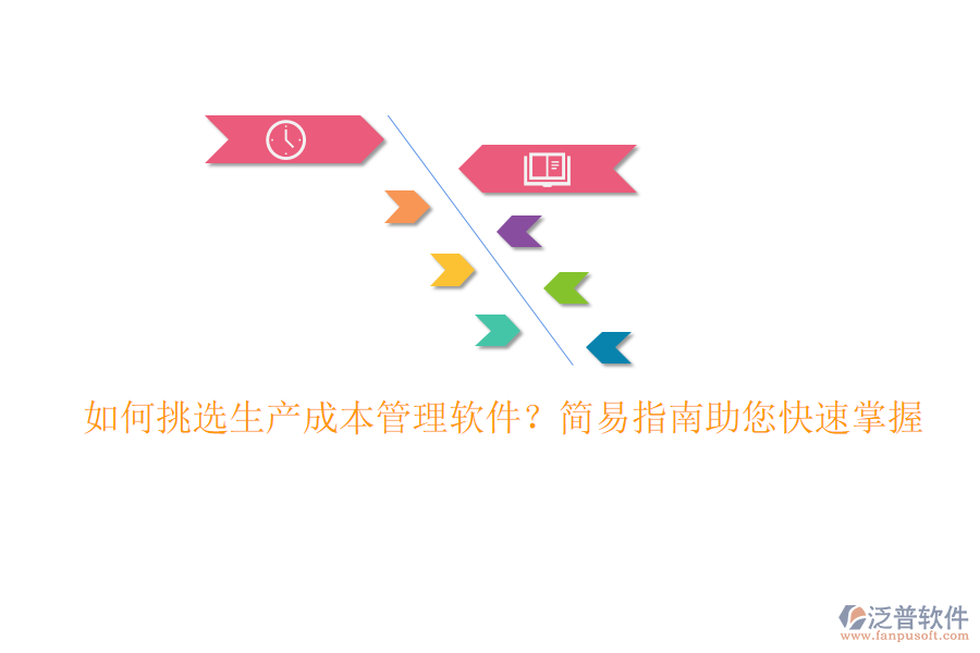 如何挑選生產(chǎn)成本管理軟件？簡易指南助您快速掌握