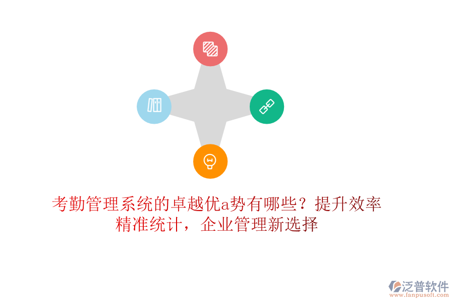 考勤管理系統(tǒng)的卓越優(yōu)a勢有哪些？提升效率，精準(zhǔn)統(tǒng)計，企業(yè)管理新選擇