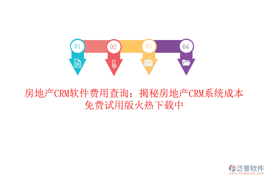 房地產CRM軟件費用查詢：揭秘房地產CRM系統(tǒng)成本，免費試用版火熱下載中