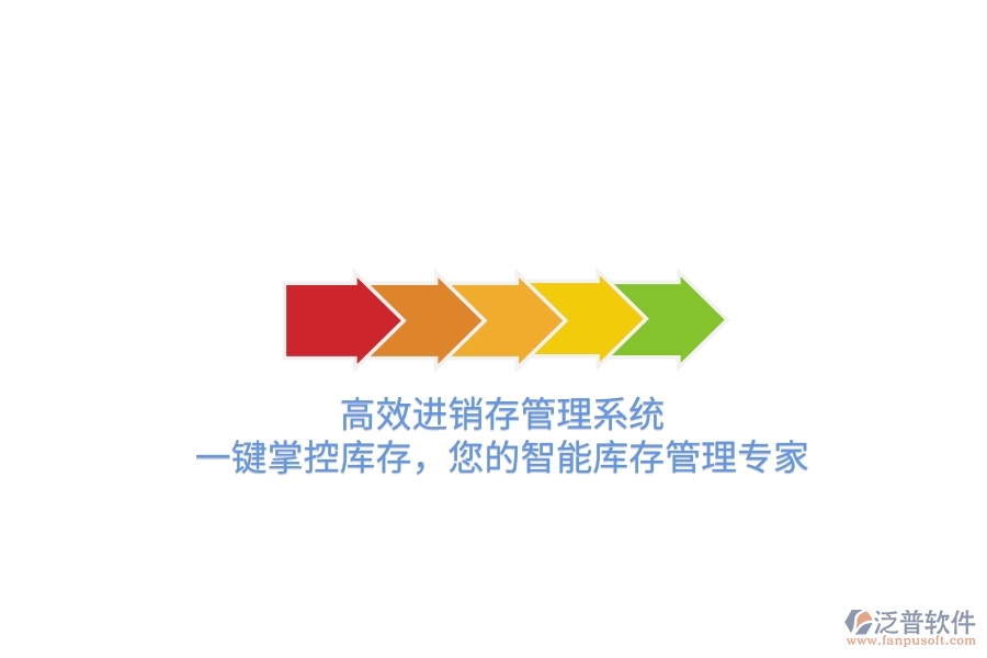 高效進(jìn)銷存管理系統(tǒng)，一鍵掌控庫存，您的智能庫存管理專家！