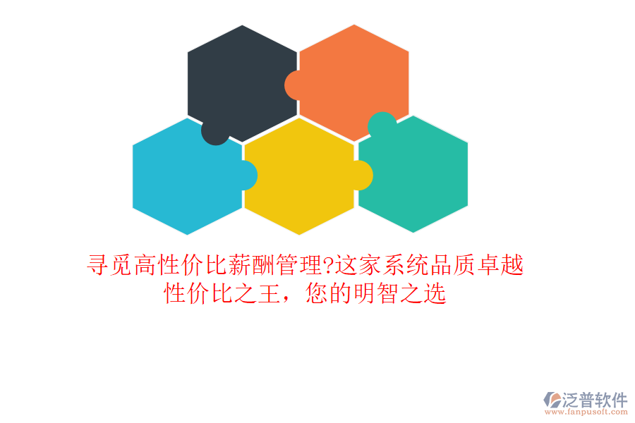 尋覓高性價比薪酬管理?這家系統(tǒng)品質(zhì)卓越，性價比之王，您的明智之選