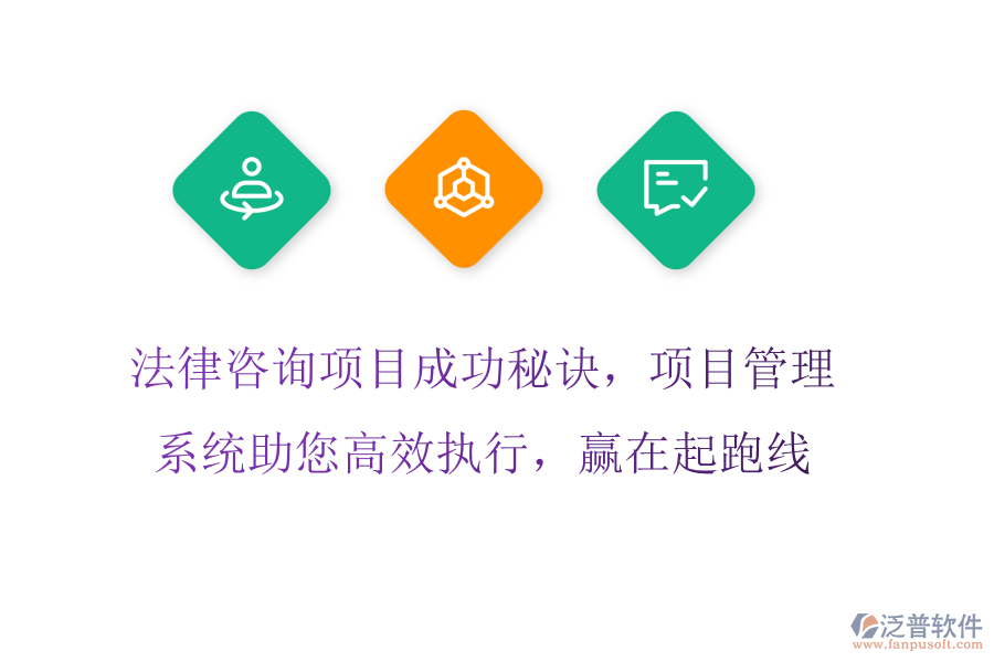 法律咨詢項(xiàng)目成功秘訣，項(xiàng)目管理系統(tǒng)助您高效執(zhí)行，贏在起跑線