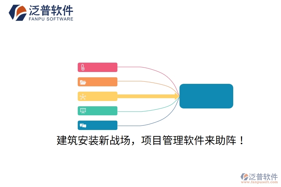 建筑安裝新戰(zhàn)場(chǎng)，項(xiàng)目管理軟件來助陣！