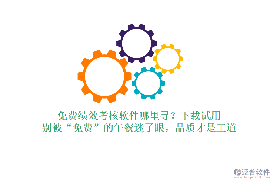 免費(fèi)績(jī)效考核軟件哪里尋？下載試用，別被“免費(fèi)”的午餐迷了眼，品質(zhì)才是王道