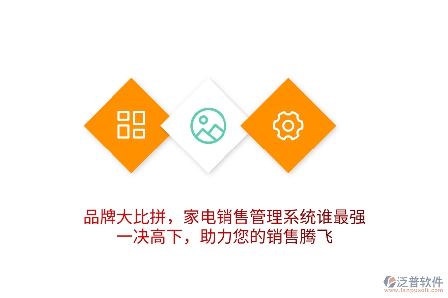 品牌大比拼，家電銷售管理系統(tǒng)誰最強(qiáng)？一決高下，助力您的銷售騰飛