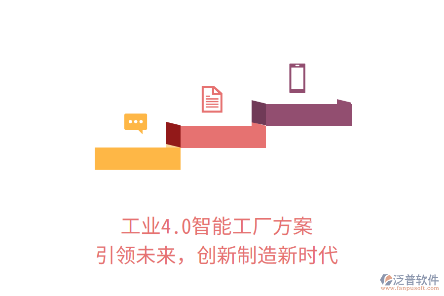 工業(yè)4.0智能工廠方案，引領(lǐng)未來，創(chuàng)新制造新時代