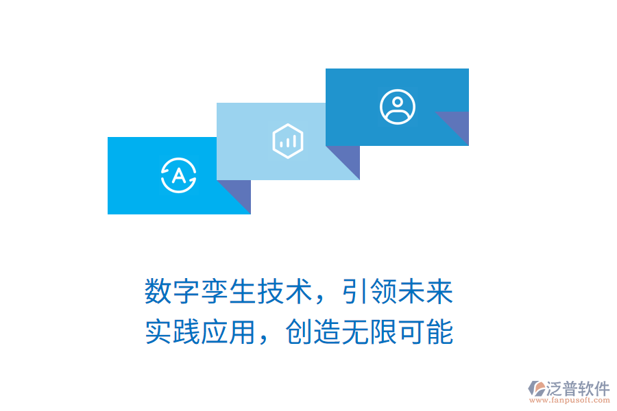 數(shù)字孿生技術，引領未來，實踐應用，創(chuàng)造無限可能