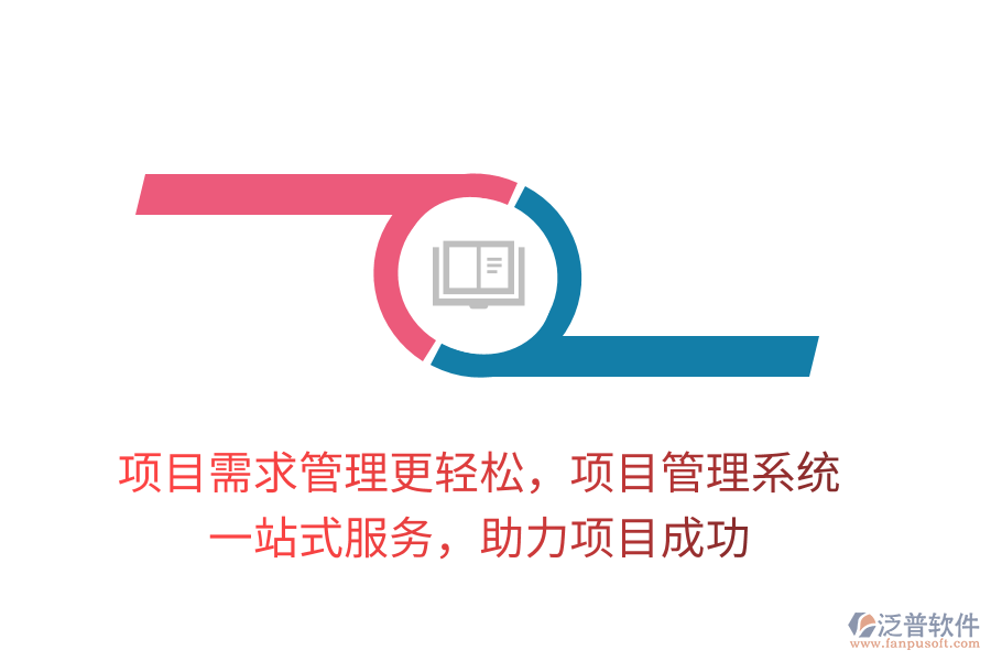 項(xiàng)目需求管理更輕松，項(xiàng)目管理系統(tǒng)， 一站式服務(wù)，助力項(xiàng)目成功