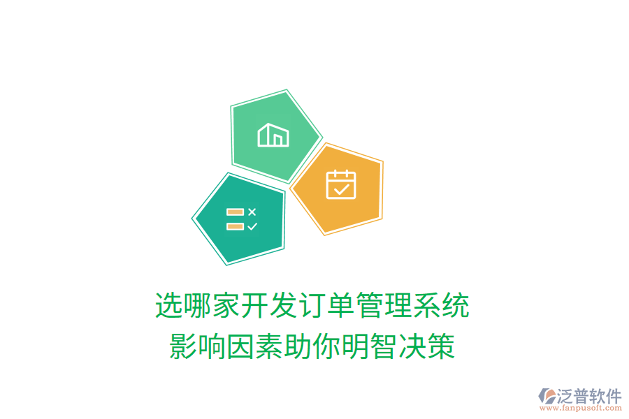 選哪家開(kāi)發(fā)訂單管理系統(tǒng)，影響因素助你明智決策