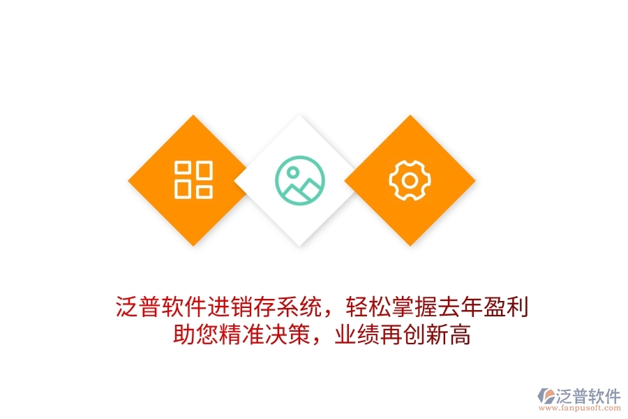 泛普軟件進銷存系統(tǒng)，輕松掌握去年盈利，助您精準決策，業(yè)績再創(chuàng)新高
