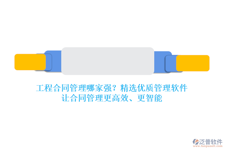 工程合同管理哪家強？精選優(yōu)質(zhì)管理軟件，讓合同管理更高效、更智能
