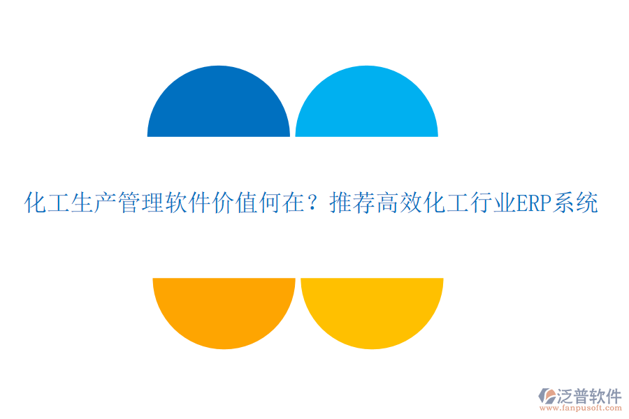 化工生產(chǎn)管理軟件價值何在？推薦高效化工行業(yè)ERP系統(tǒng)