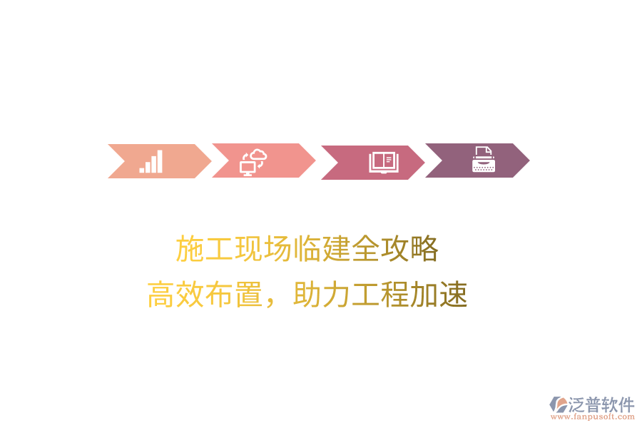 施工現(xiàn)場臨建全攻略，高效布置，助力工程加速