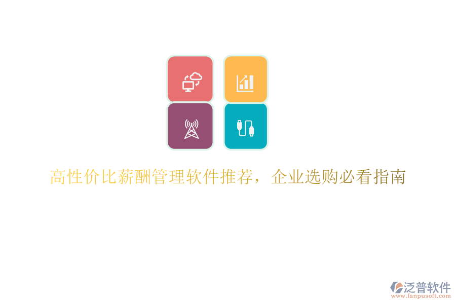 高性價(jià)比薪酬管理軟件推薦，企業(yè)選購(gòu)必看指南