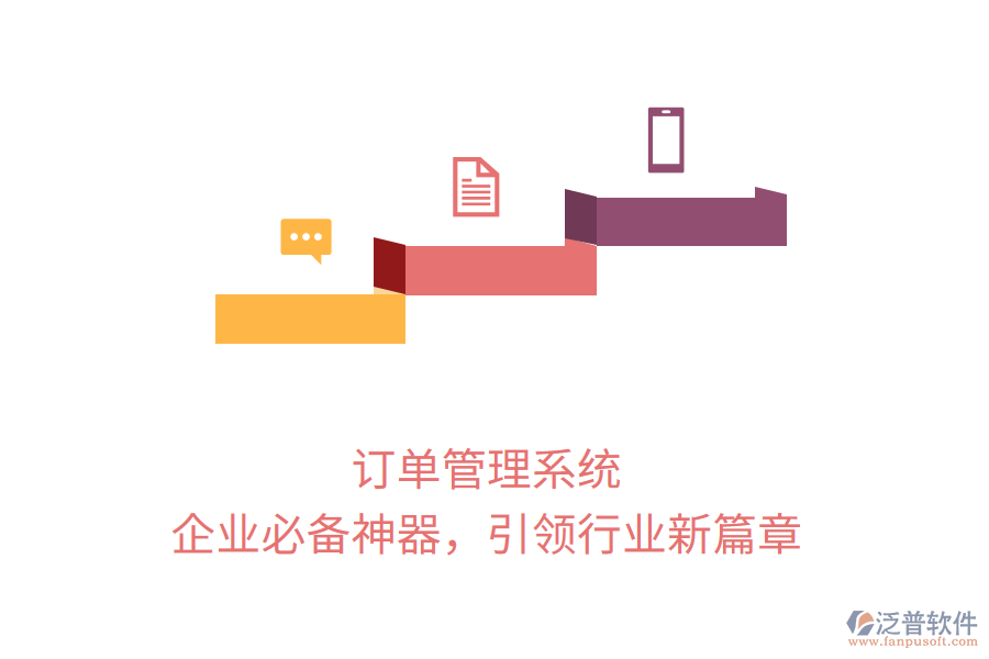 訂單管理系統(tǒng)，企業(yè)必備神器，引領(lǐng)行業(yè)新篇章