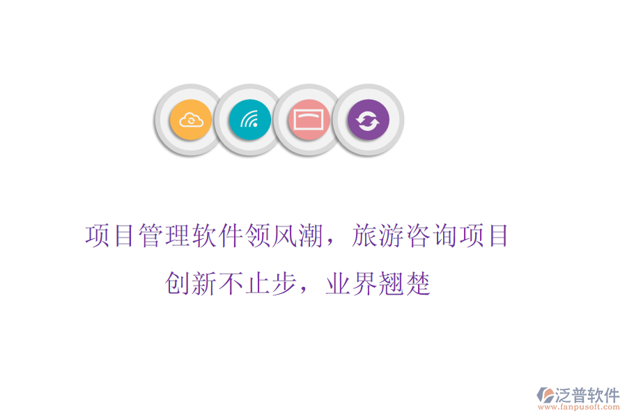 項(xiàng)目管理軟件領(lǐng)風(fēng)潮，旅游咨詢項(xiàng)目創(chuàng)新不止步，業(yè)界翹楚