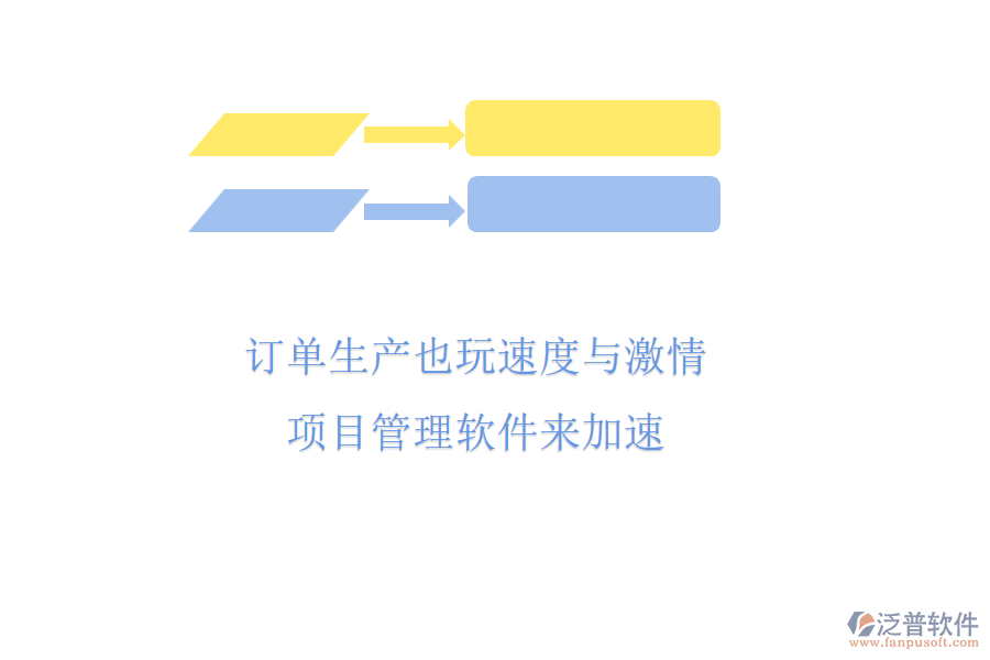 訂單生產(chǎn)也玩速度與激情，項(xiàng)目管理軟件來加速