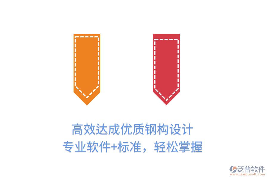 高效達(dá)成優(yōu)質(zhì)鋼構(gòu)設(shè)計(jì)，專業(yè)軟件+標(biāo)準(zhǔn)，輕松掌握