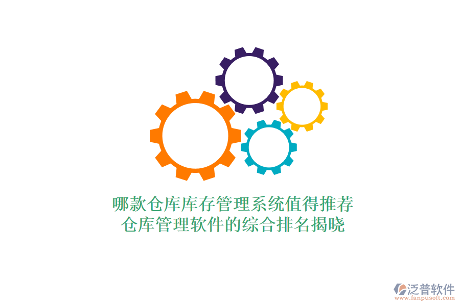 哪款倉庫庫存管理系統(tǒng)值得推薦？倉庫管理軟件的綜合排名揭曉