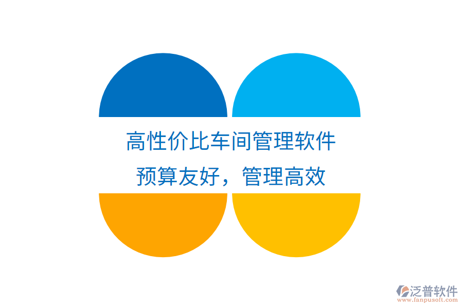 高性價(jià)比車間管理軟件，預(yù)算友好，管理高效