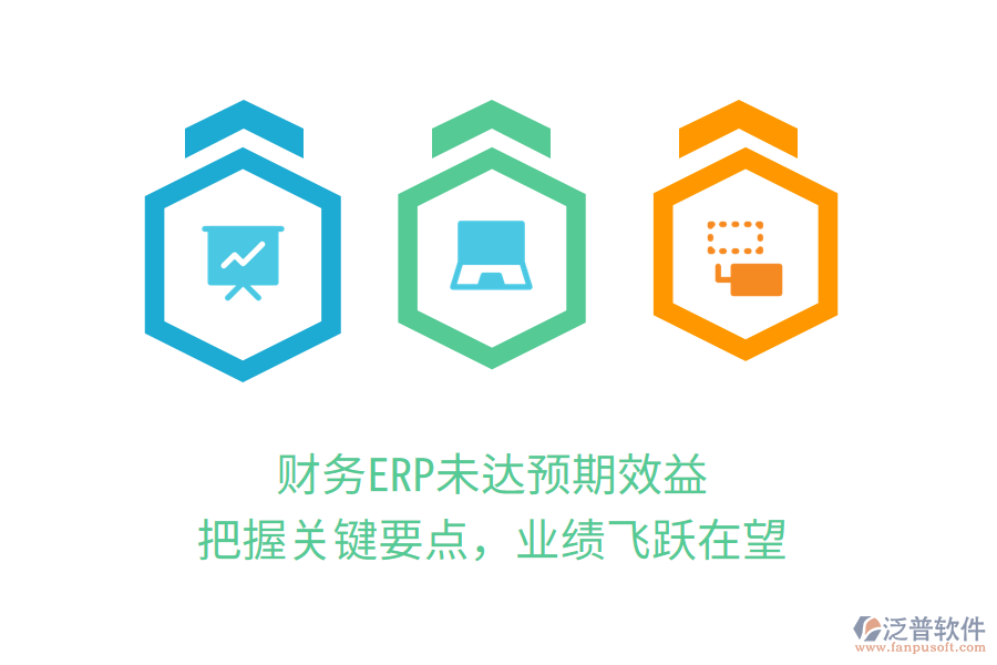 財(cái)務(wù)ERP未達(dá)預(yù)期效益？把握關(guān)鍵要點(diǎn)，業(yè)績(jī)飛躍在望