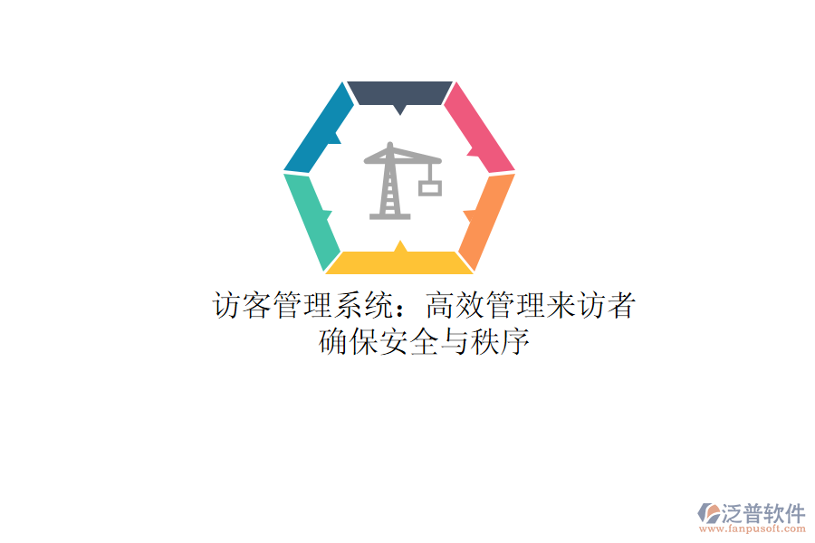 訪客管理系統(tǒng)：高效管理來訪者，確保安全與秩序