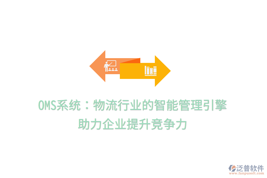OMS系統(tǒng)：物流行業(yè)的智能管理引擎，助力企業(yè)提升競爭力