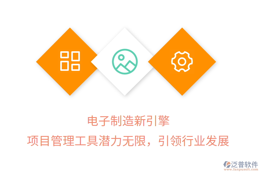 電子制造新引擎， 項目管理工具潛力無限，引領(lǐng)行業(yè)發(fā)展