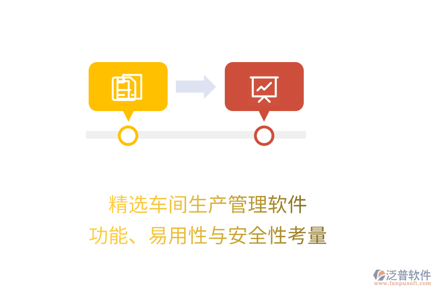 精選車間生產(chǎn)管理軟件：功能、易用性與安全性考量