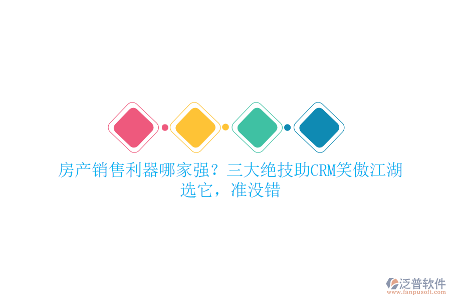 房產(chǎn)銷售利器哪家強？三大絕技助CRM笑傲江湖！選它，準沒錯