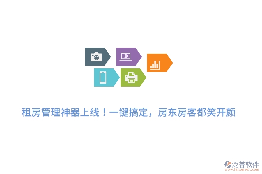 租房管理神器上線！一鍵搞定，房東房客都笑開顏