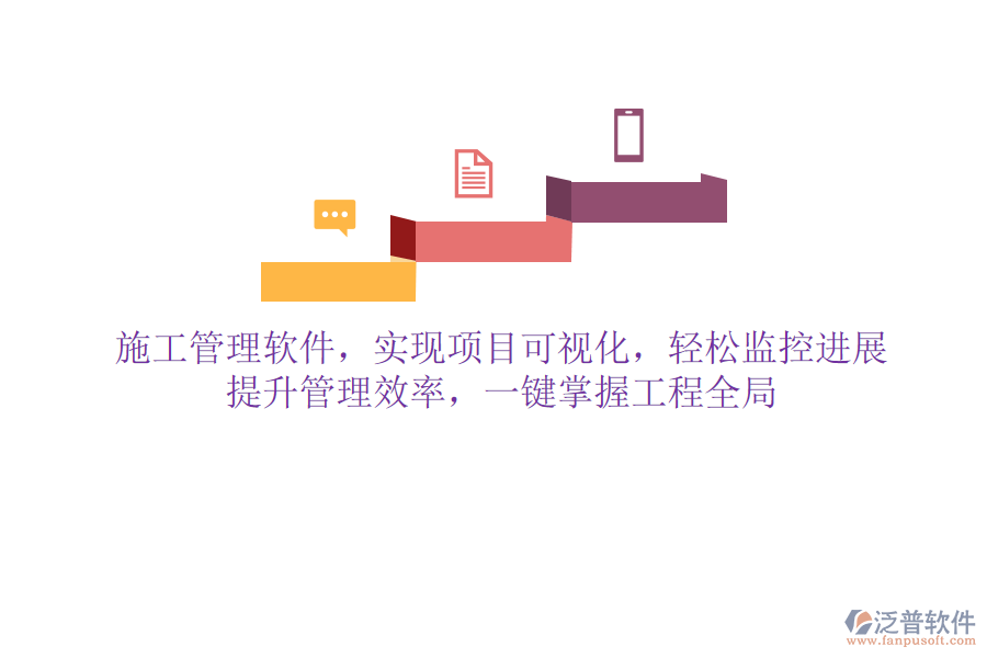 施工管理軟件，實現(xiàn)項目可視化，輕松監(jiān)控進展，提升管理效率，一鍵掌握工程全局