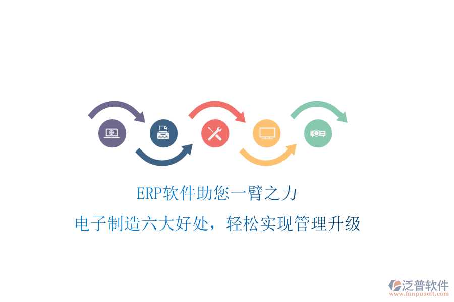 ERP軟件助您一臂之力，電子制造六大好處，輕松實(shí)現(xiàn)管理升級(jí)