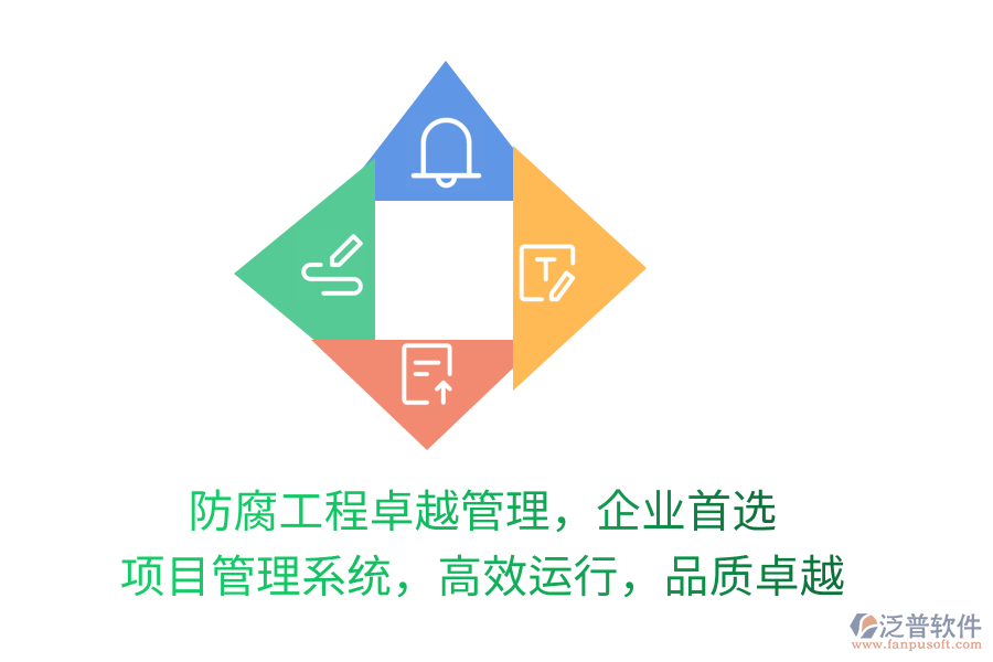防腐工程卓越管理，企業(yè)首選 項(xiàng)目管理系統(tǒng)，高效運(yùn)行，品質(zhì)卓越